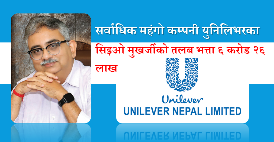 सर्वाधिक महंगो कम्पनी युनिलिभरका सिइओ मुखर्जीको तलब भत्ता ६ करोड २६ लाख